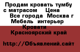 Продам кровать-тумбу с матрасом. › Цена ­ 2 000 - Все города, Москва г. Мебель, интерьер » Кровати   . Красноярский край